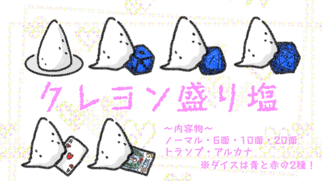 【TRPG素材】クレヨン盛り塩+モチョチョ付き