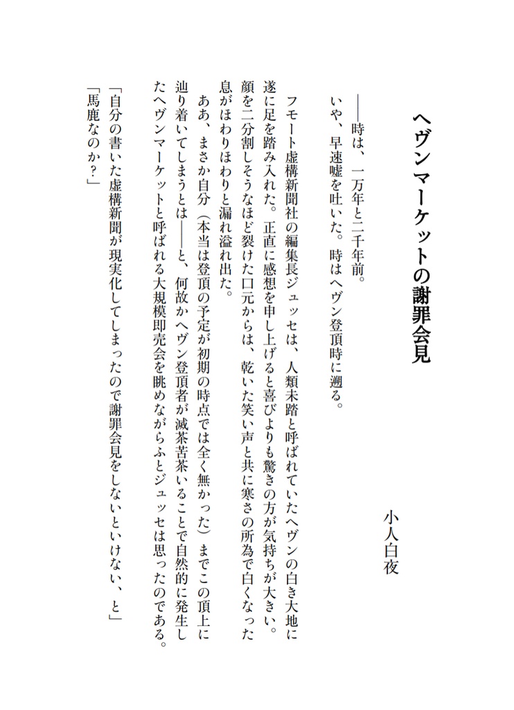 【PFMOH】ヘヴンマーケットの謝罪会見【小説】
