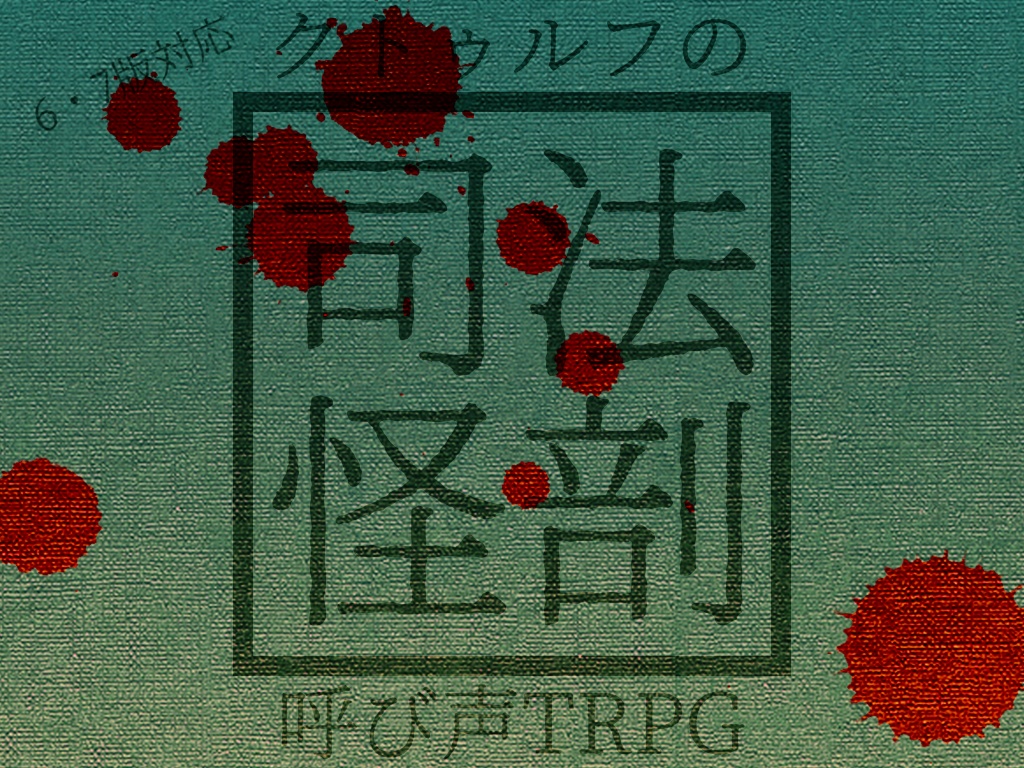 【CoC_6/7版対応】司法怪剖【シナリオ集】