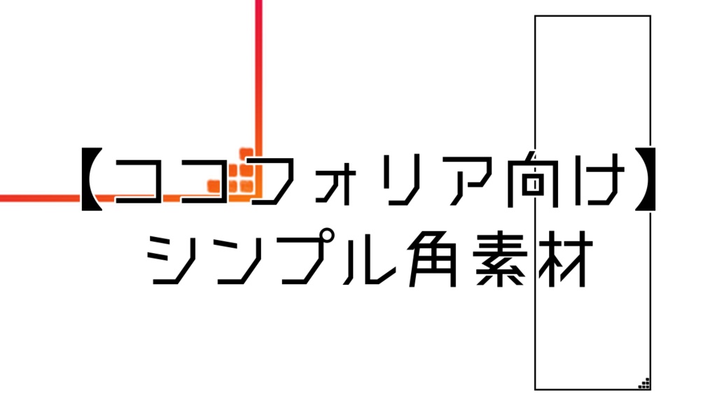 【ココフォリア向け】シンプル角素材
