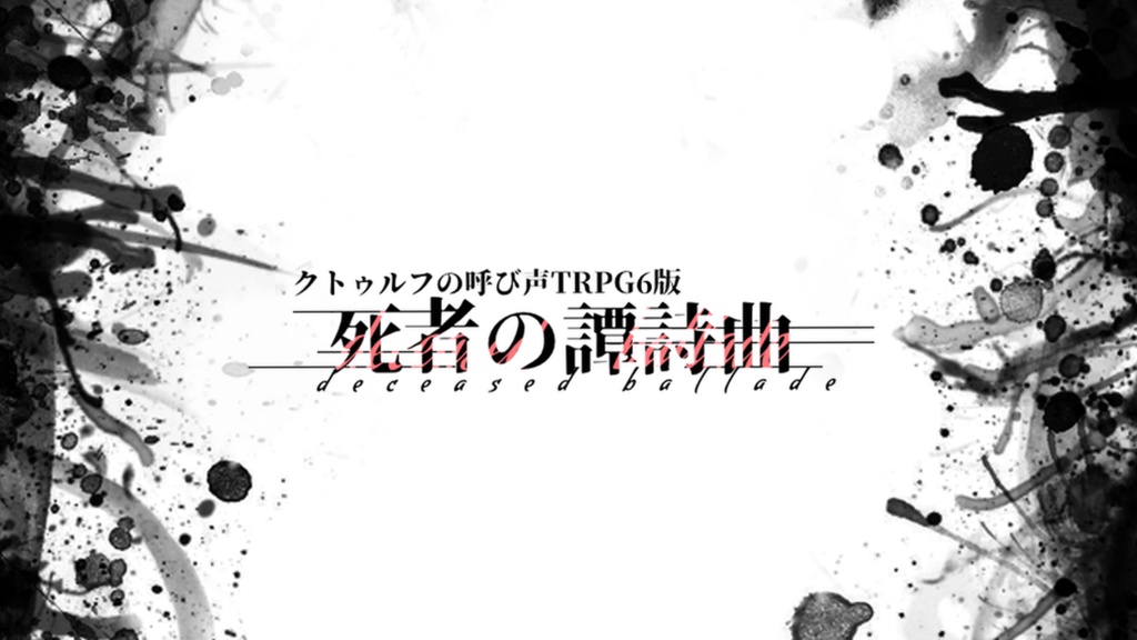 【CoC6版】死者の譚詩曲-Deceased ballade-