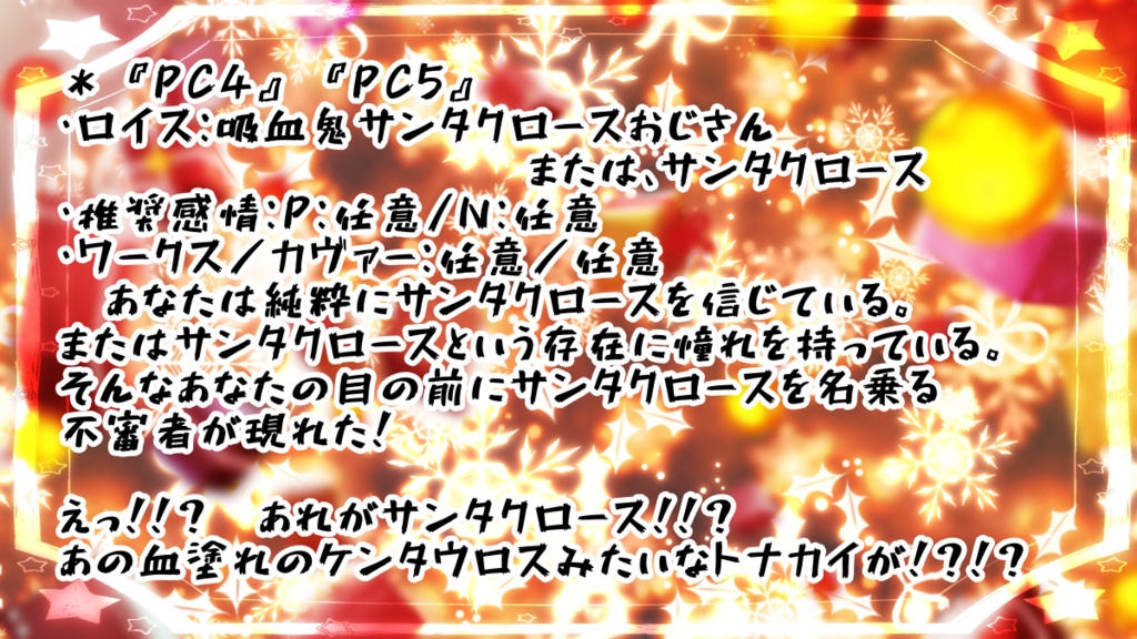 DX3rd非公式シナリオ「吸血鬼サンタクロースおじさん」