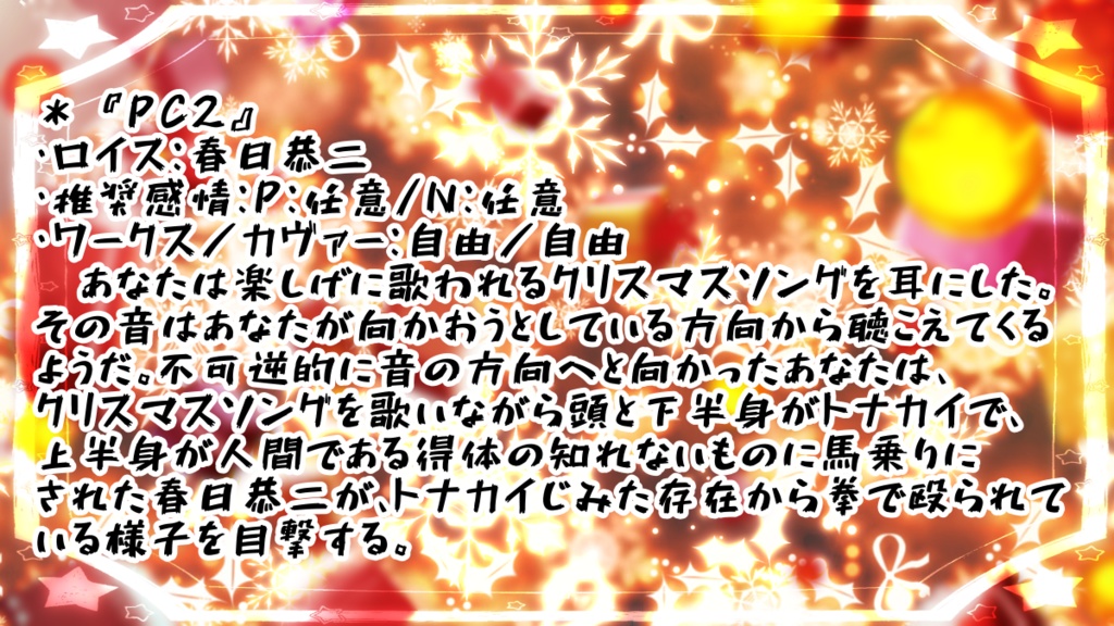 DX3rd非公式シナリオ「吸血鬼サンタクロースおじさん」