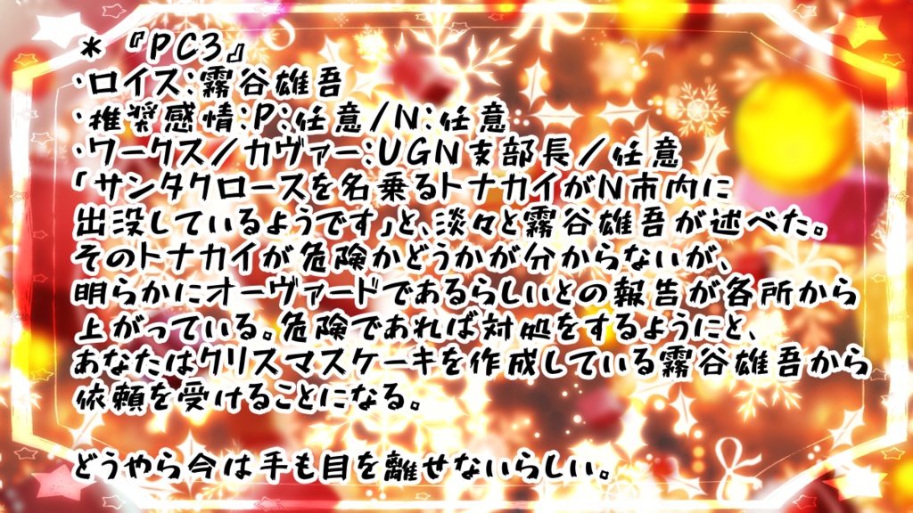 DX3rd非公式シナリオ「吸血鬼サンタクロースおじさん」