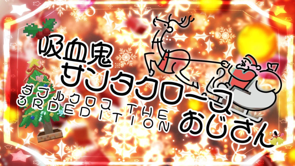 DX3rd非公式シナリオ「吸血鬼サンタクロースおじさん」