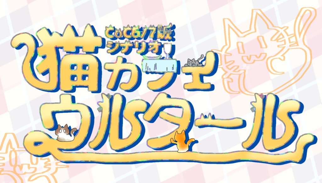 【CoC6・7版】猫カフェ・ウルタール【期間限定】