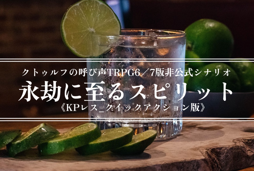 【CoC6・7版シナリオ】永劫に至るスピリット【KPレス/クイックアクション版】