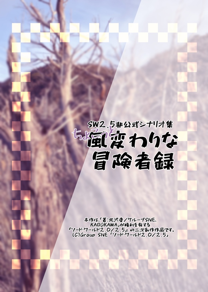 【SW2.5】ちょこっと風変わりな冒険者録