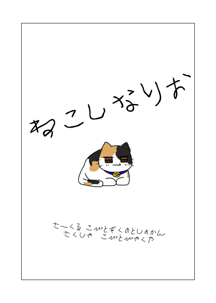 【シナリオ集】ねこしなりお【同人誌】