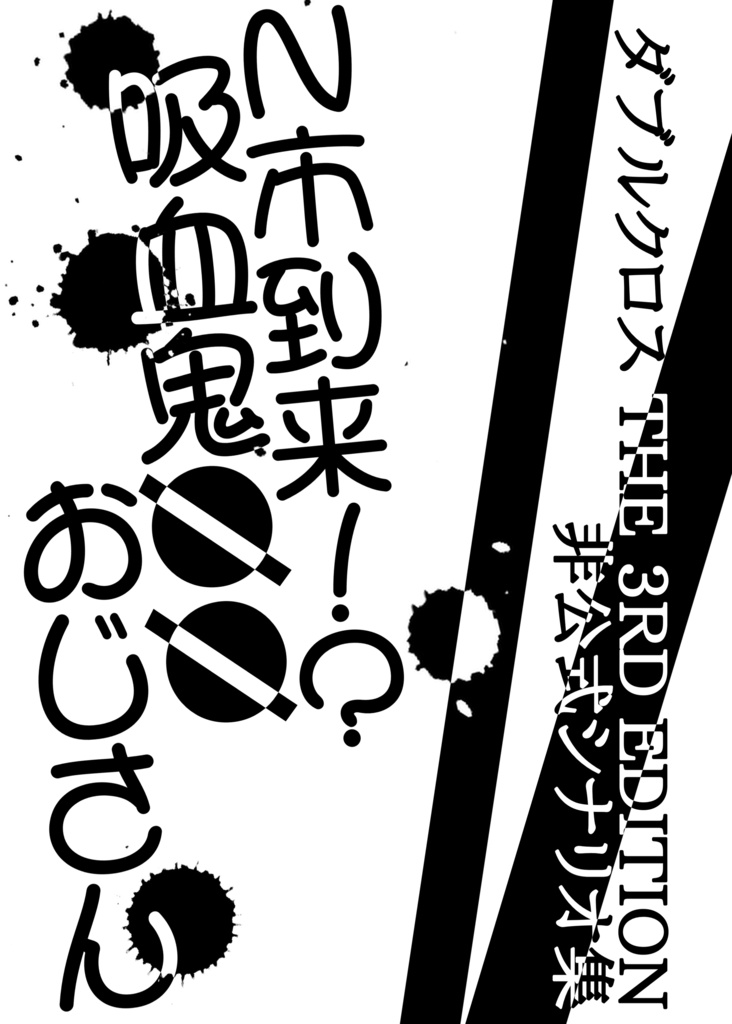 【DX3rd】吸血鬼○○おじさん！？【シナリオ集】
