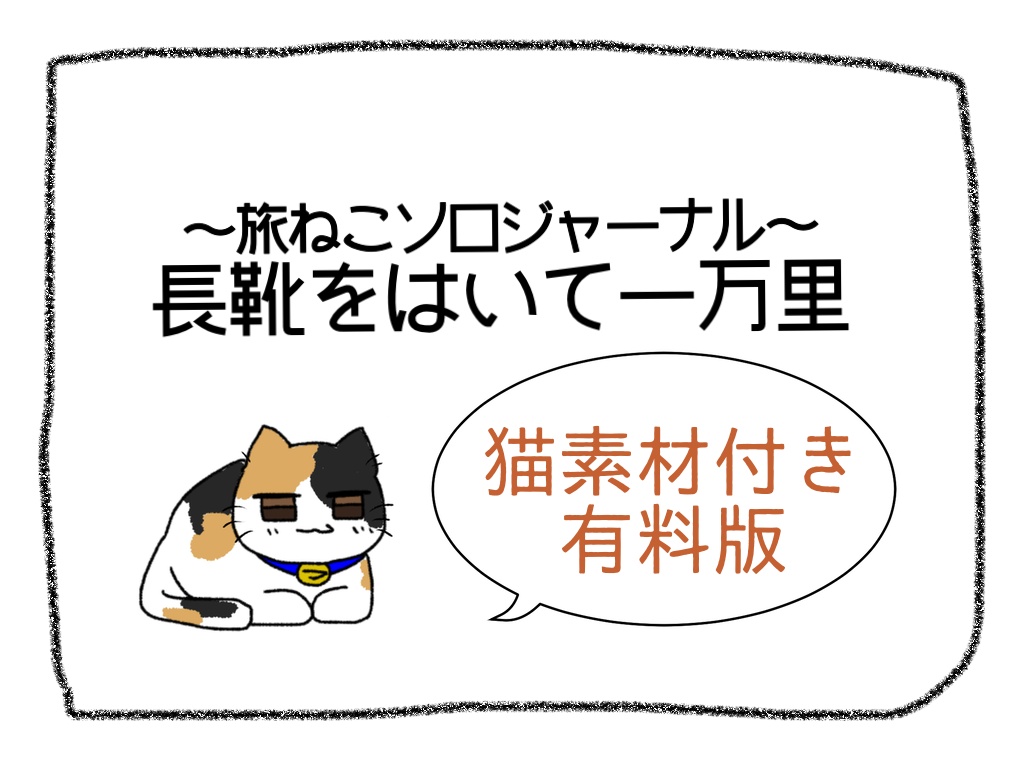 【旅猫ソロジャーナル】長ぐつをはいて一万里