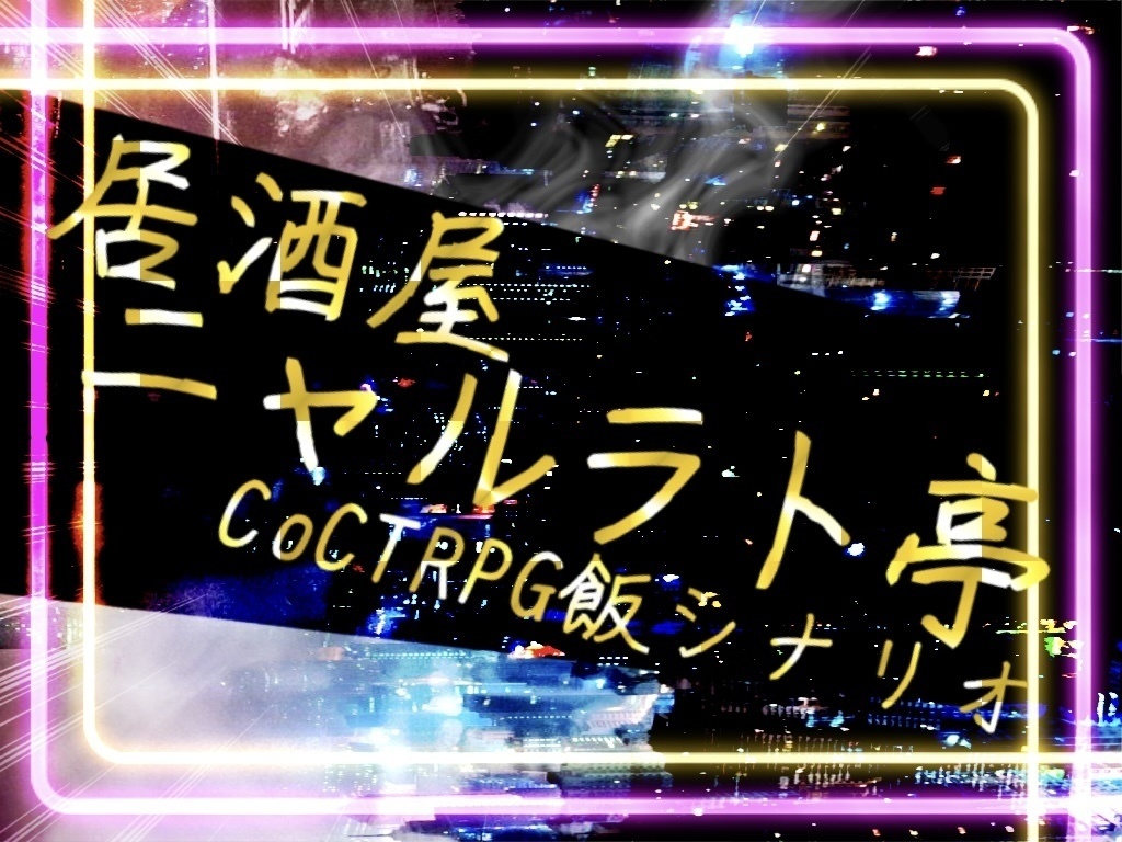 【CoC６版】居酒屋ニャルラト亭