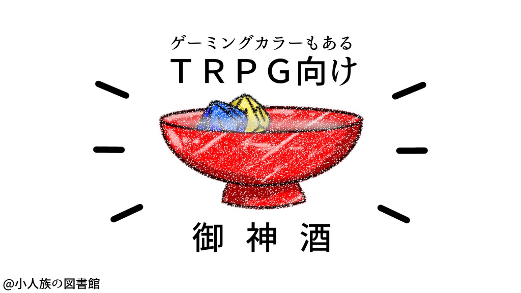 【TRPG向け】お神酒【素材】