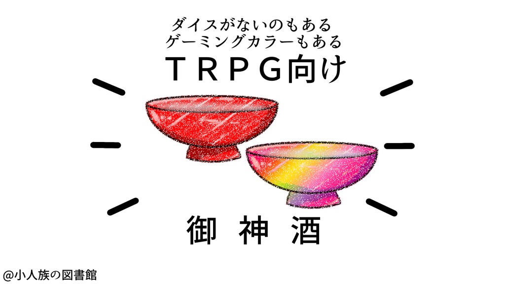 【TRPG向け】お神酒【素材】