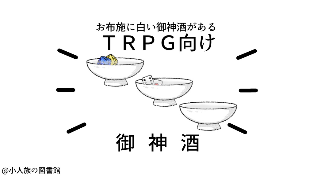【TRPG向け】お神酒【素材】