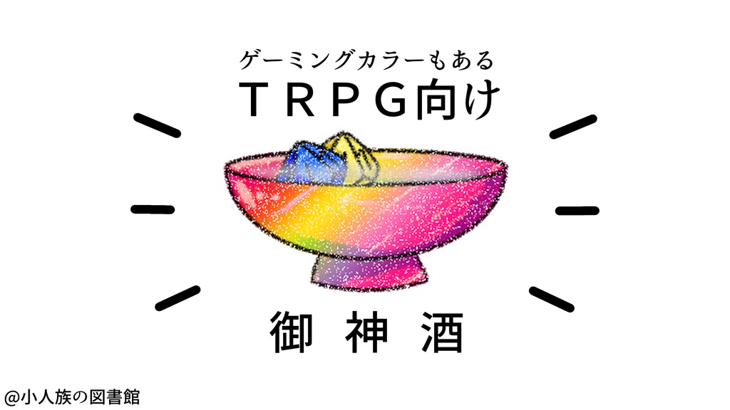 【TRPG向け】お神酒【素材】