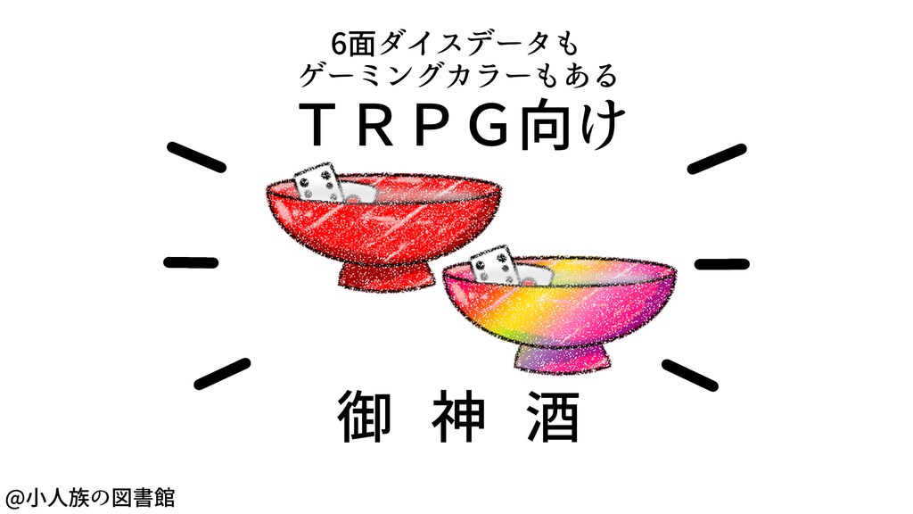 【TRPG向け】お神酒【素材】