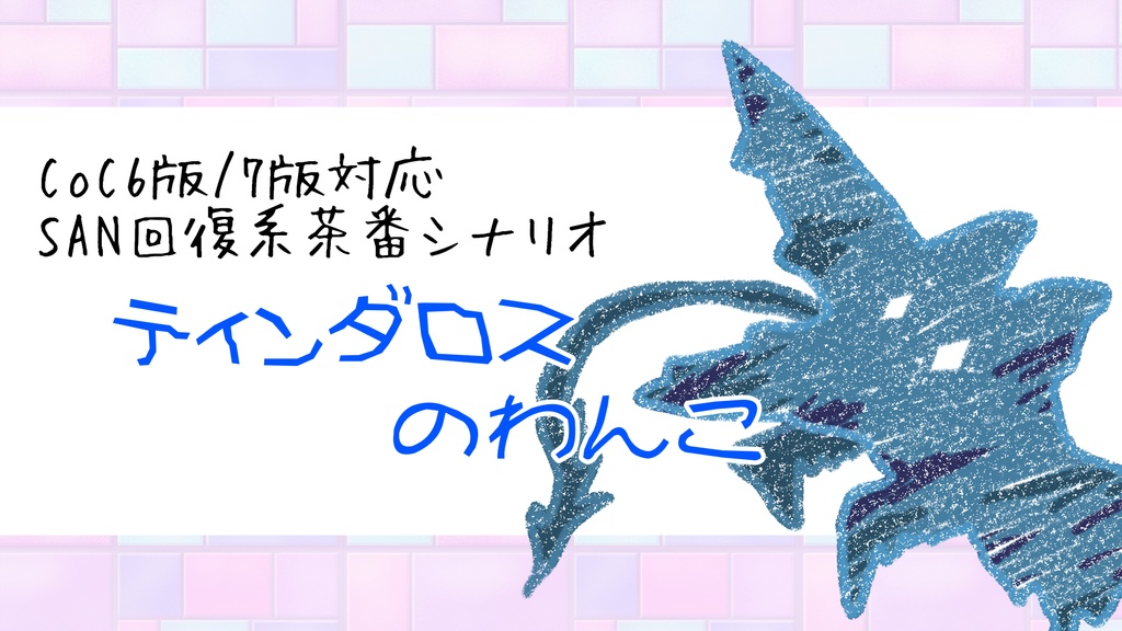 CoCシナリオ：ティンダロスのわんこ