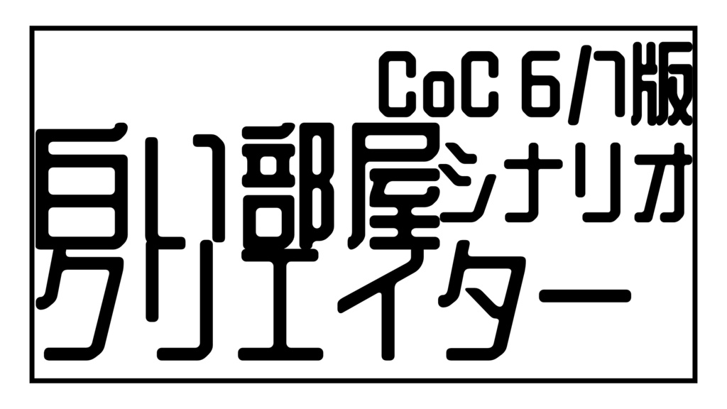 CoC6/7版シナリオ：白い部屋クリエイター