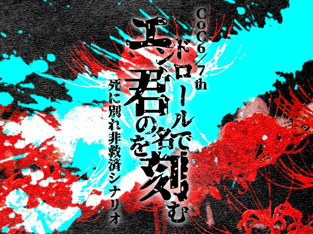 CoCシナリオ:エンドロールで君の名を刻む