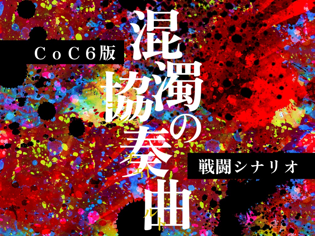 【CoC6版】混濁の協奏曲