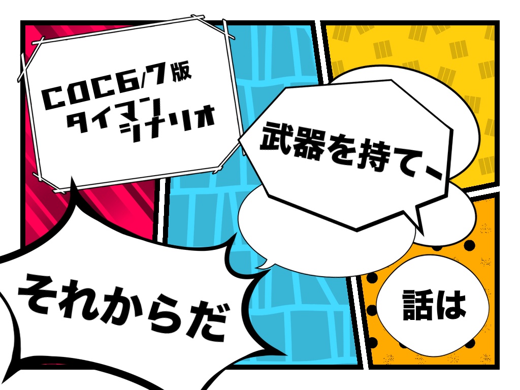 【CoC6/7版】武器を持て、話はそれからだ