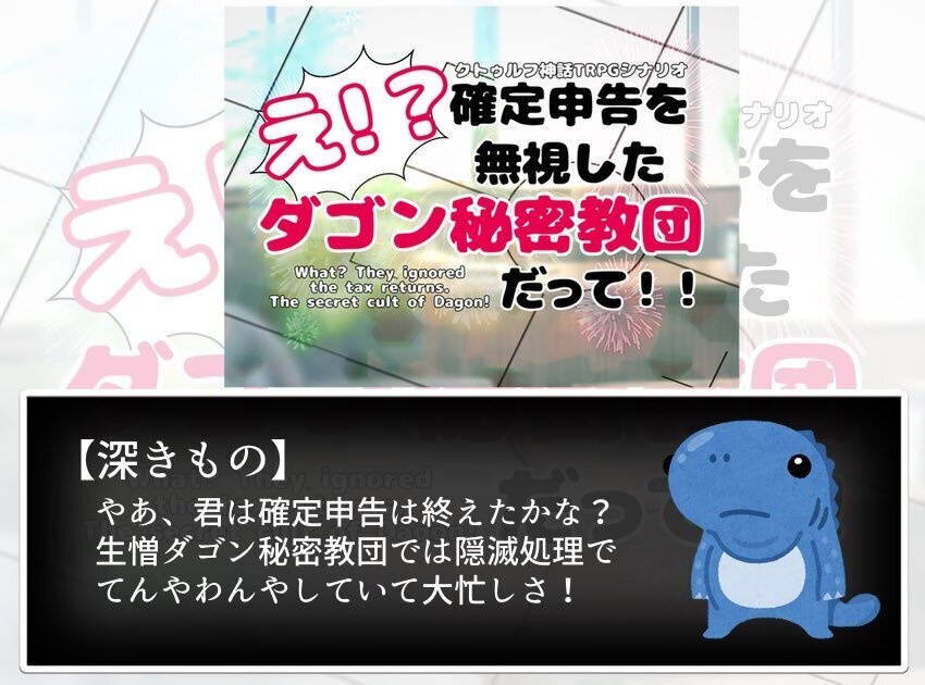 【CoC6/7版】え!?確定申告を無視したダゴン秘密教団だって!!