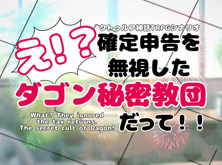 【CoC6/7版】え!?確定申告を無視したダゴン秘密教団だって!!