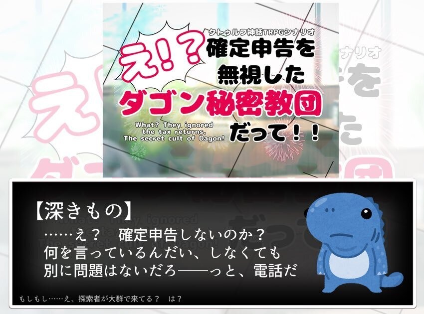 【CoC6/7版】え!?確定申告を無視したダゴン秘密教団だって!!