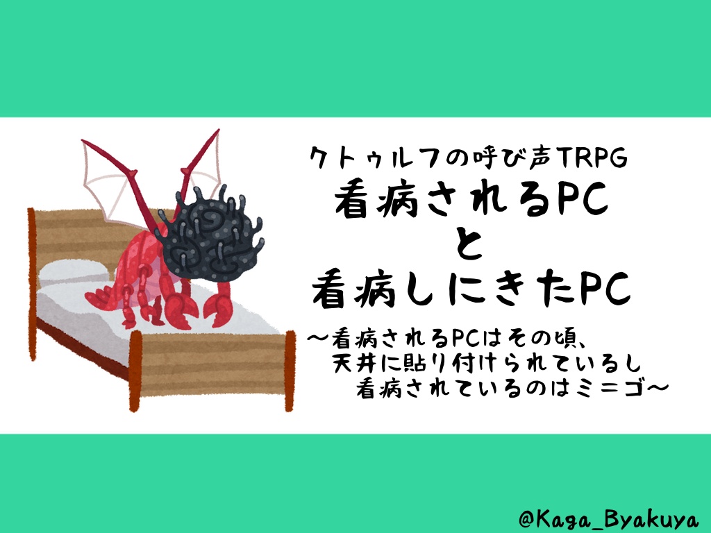 【CoC6/7版】看病されるPCと看病しにきたPC〜看病されるPCはその頃、天井に貼り付けられているし看病されているのはミ＝ゴ〜