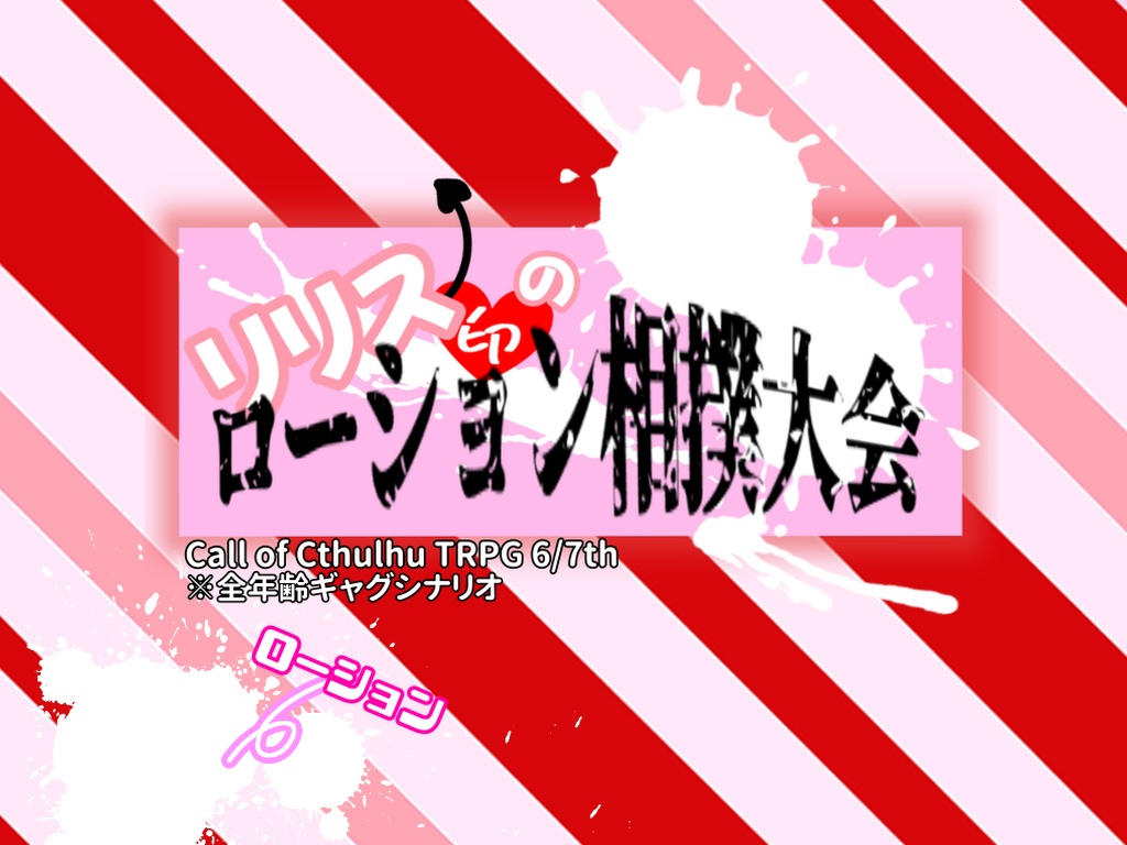 【CoC6/7版】リリス印のローション相撲大会