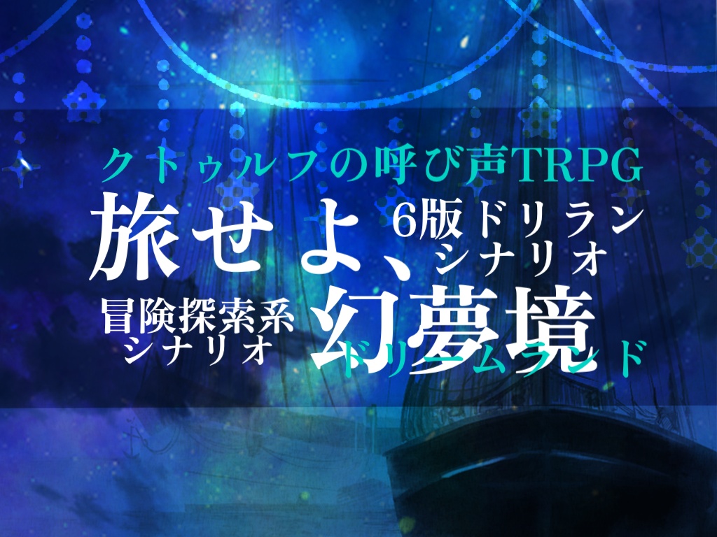 【CoC6版】旅せよ、夢幻境