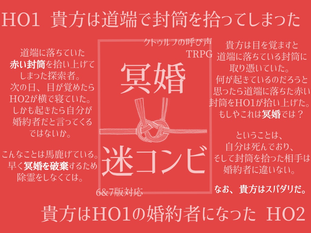 【CoC6/7版】冥婚迷コンビ