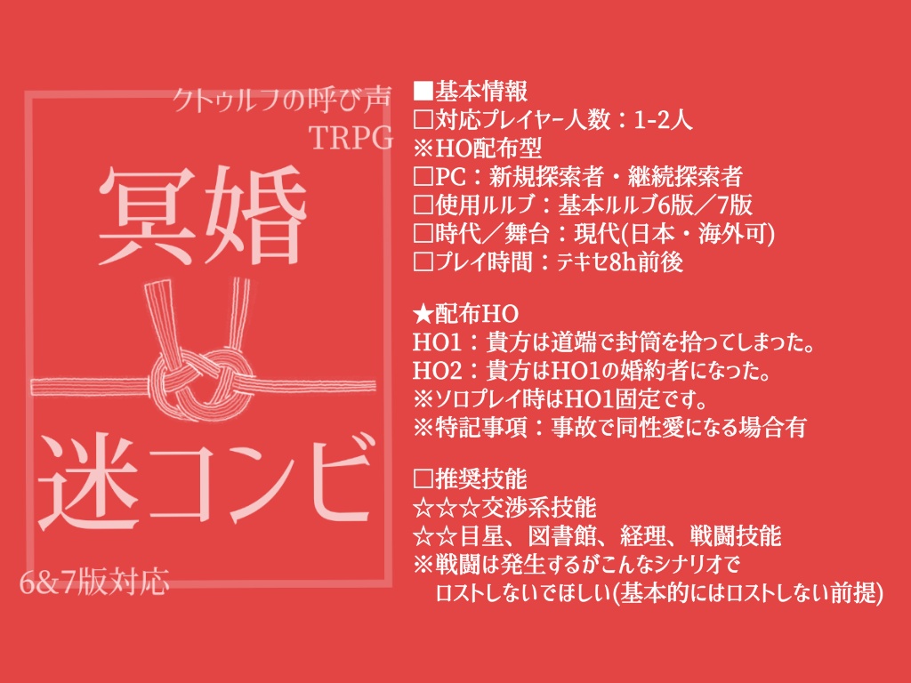 【CoC6/7版】冥婚迷コンビ