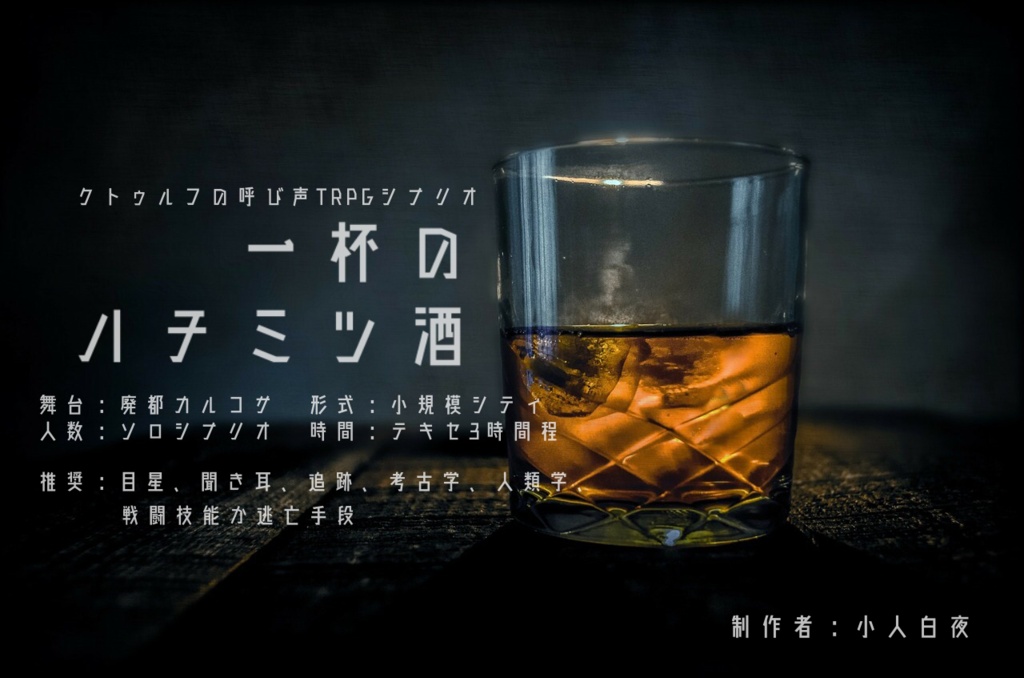【CoC6版】一杯のハチミツ酒