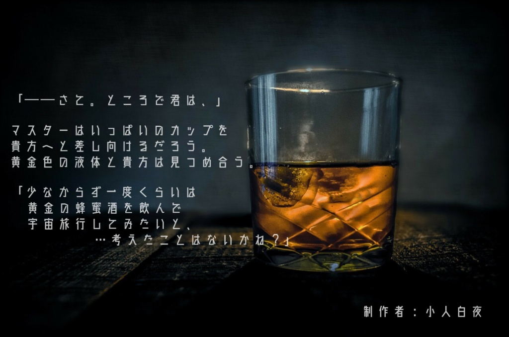 【CoC6版】一杯のハチミツ酒