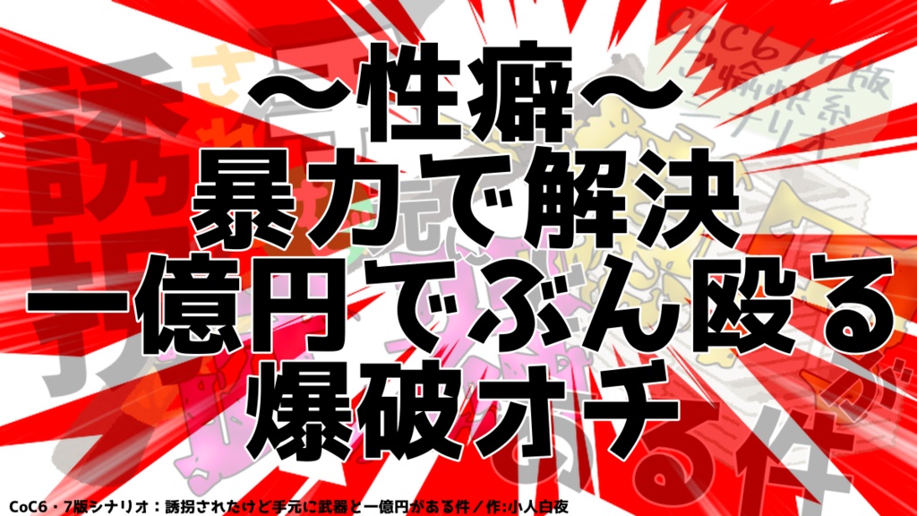 【CoC6/7版】誘拐されたけど手元に武器と一億円がある件