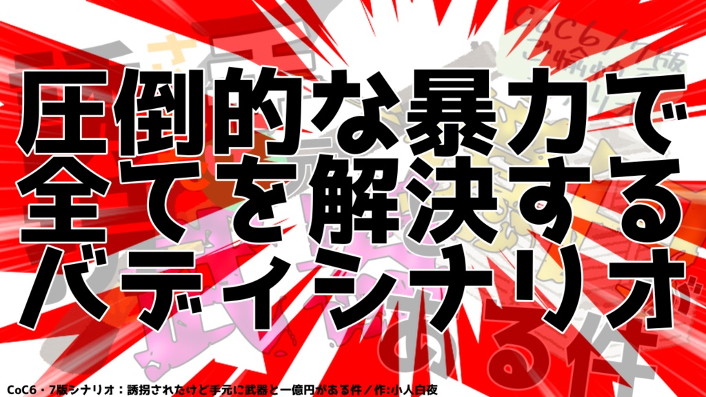 【CoC6/7版】誘拐されたけど手元に武器と一億円がある件