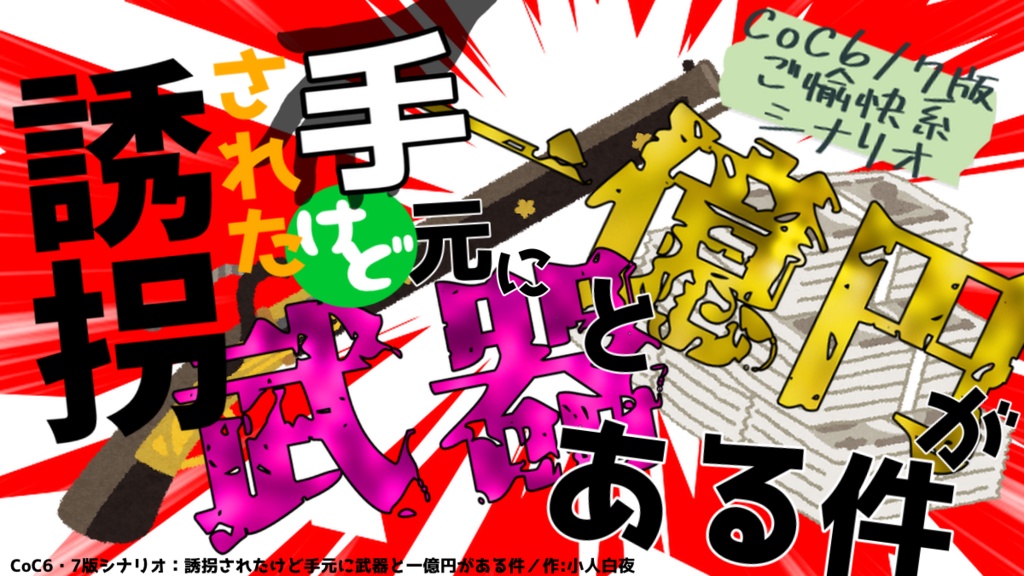 【CoC6/7版】誘拐されたけど手元に武器と一億円がある件