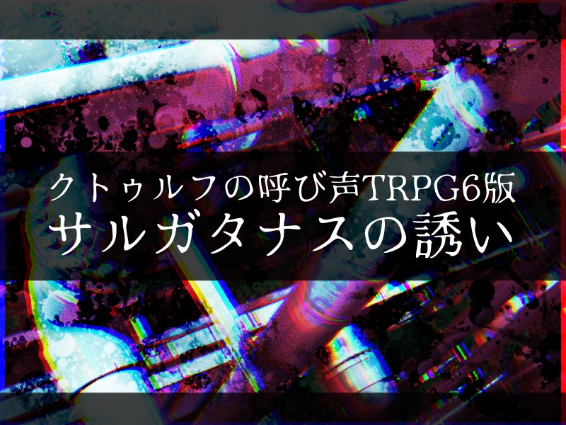【CoC6版】サルガタナスの誘い