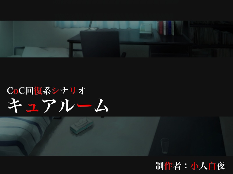 【CoC6版】キュアルーム