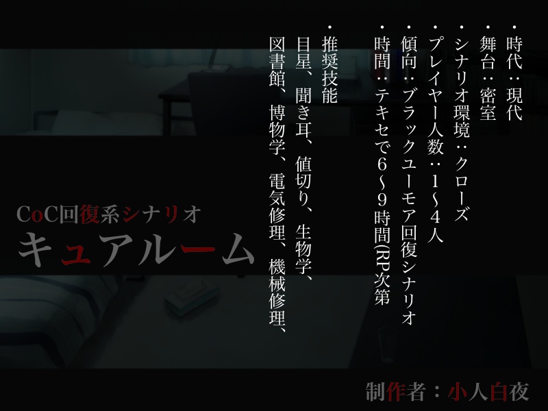【CoC6版】キュアルーム
