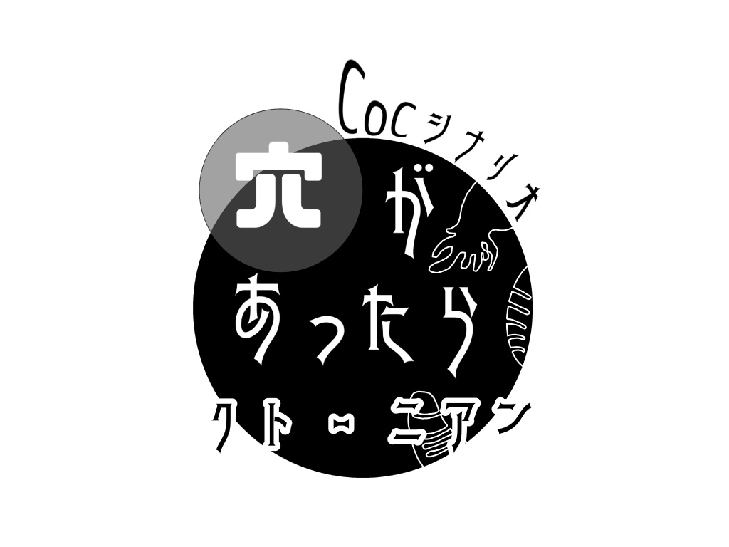 【CoC6版】穴があったらクトーニアン