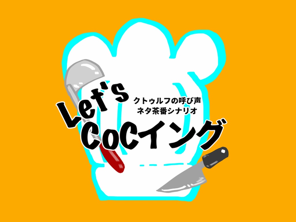【CoC6版】Let's CoCイング