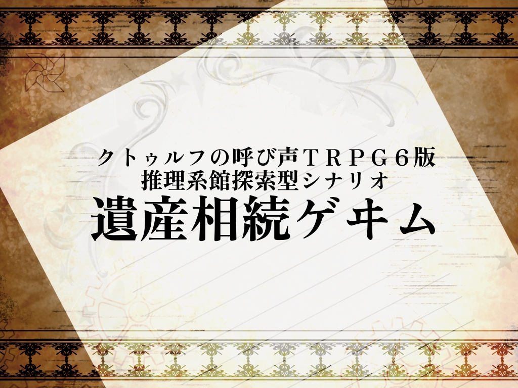 【CoC6版】遺産相続ゲヰム【推理シナリオ】