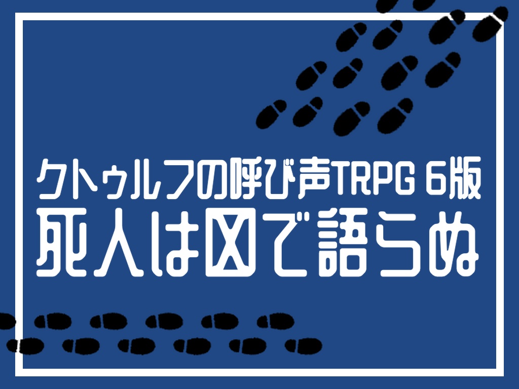 【CoC6版】死人は口で語らぬ