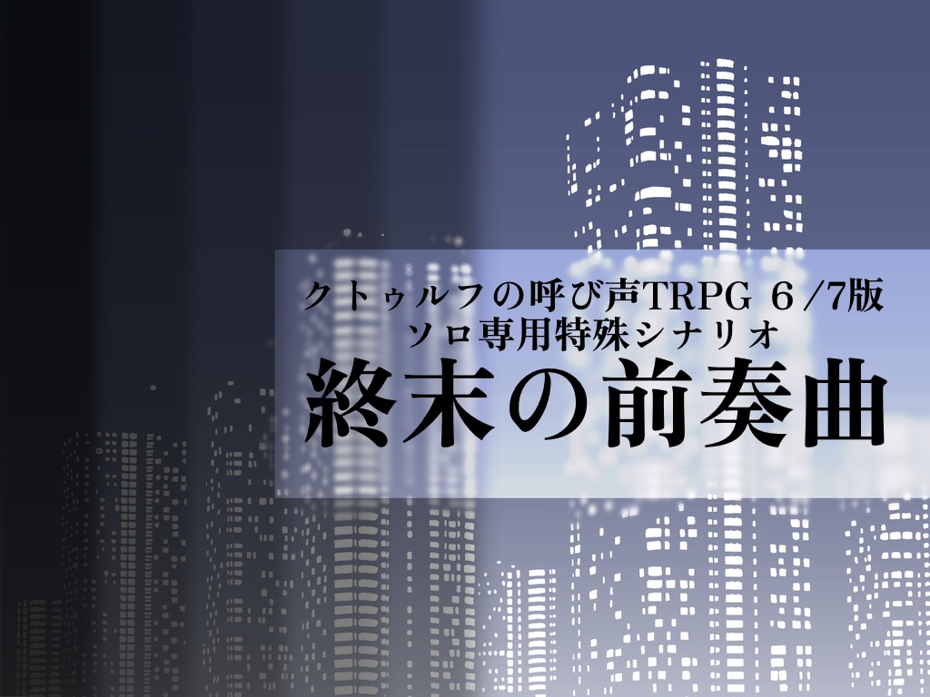 【CoC6/7版】終末の前奏曲