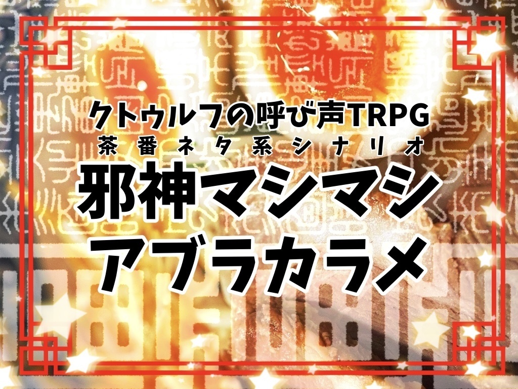 【CoC6/7版】邪神マシマシアブラカラメ