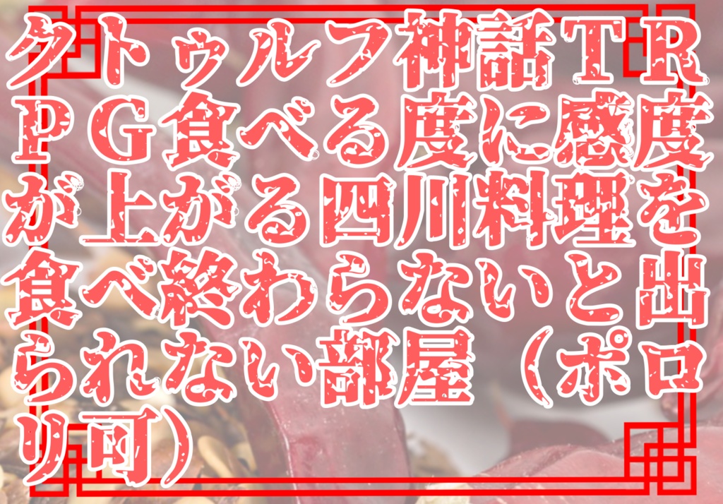 【CoC6/7版】食べる度に感度が上がる四川料理を食べ終わらないと出られない部屋