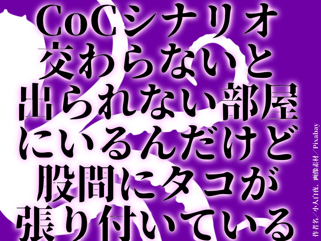 【CoC6/7版】交わらないと出られない部屋にいるんだけど股間にタコが張り付いている